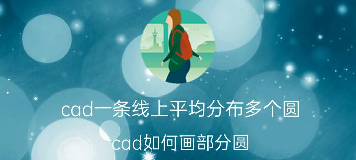 cad一条线上平均分布多个圆 cad如何画部分圆？